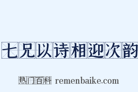 七兄以诗相迎次韵是什么意思的图片